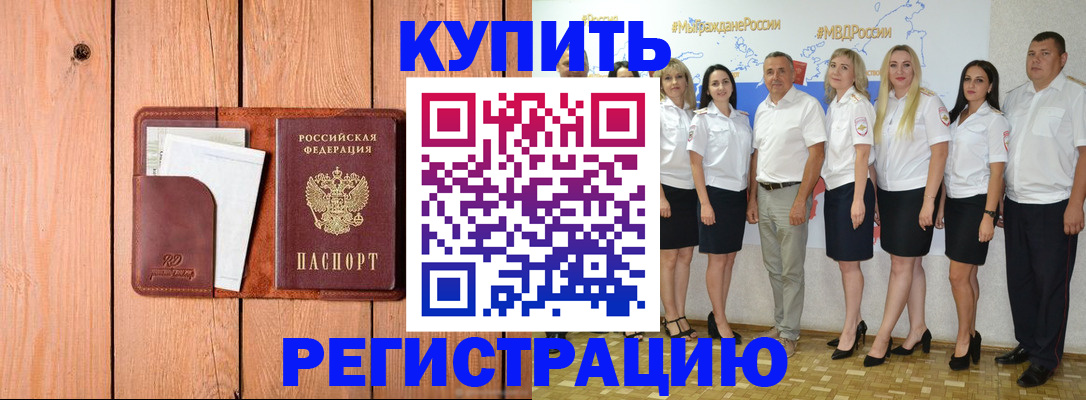 временная регистрация законно в Абинске